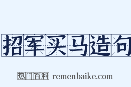 招军买马造句是什么意思的图片